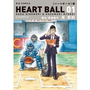 ハートボール 1（小学館） [電子書籍]