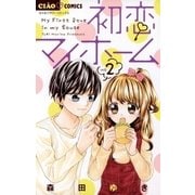 初恋マイホーム 2（小学館） [電子書籍]
