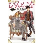 ぴんとこな 16（小学館） [電子書籍]