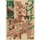 フイチン再見！ 6（小学館） [電子書籍]