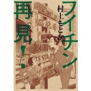 フイチン再見！ 6（小学館） [電子書籍]