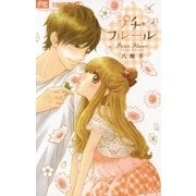 プチ・フルール（小学館） [電子書籍]