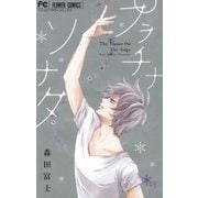 プラチナソナタ（小学館） [電子書籍]
