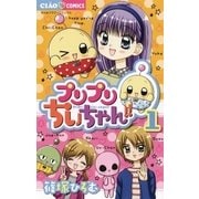 プリプリちぃちゃん！！1（小学館） [電子書籍]
