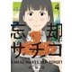 忘却のサチコ 4（小学館） [電子書籍]