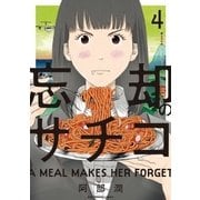 忘却のサチコ 4（小学館） [電子書籍]