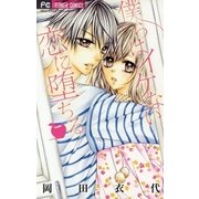 僕らはイケない恋に堕ちる（小学館） [電子書籍]
