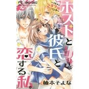 ホストと彼氏と恋する私。（小学館） [電子書籍]