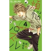 煩悩パズル 4（小学館） [電子書籍]