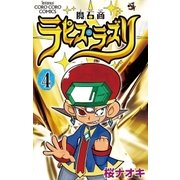 魔石商ラピス・ラズリ 4（小学館） [電子書籍]