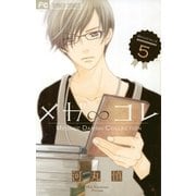 メガ∞コレ 5（小学館） [電子書籍]