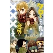 やっぱりタローくんはこう見えて意外と×××です。（小学館） [電子書籍]