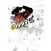 闇金ウシジマくん 35（小学館） [電子書籍]