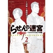 らせんの迷宮ー遺伝子捜査ー 2（小学館） [電子書籍]