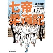 七帝柔道記 1（小学館） [電子書籍]