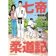 七帝柔道記 2（小学館） [電子書籍]