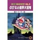 大長編ドラえもん5 のび太の魔界大冒険（小学館） [電子書籍]