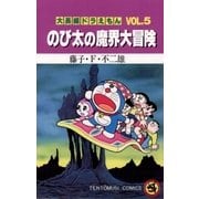 大長編ドラえもん5 のび太の魔界大冒険（小学館） [電子書籍]