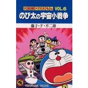 大長編ドラえもん6 のび太の宇宙小戦争（小学館） [電子書籍]