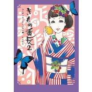 きもの番長2 コーディネートレッスン編（祥伝社） [電子書籍]