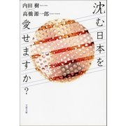 沈む日本を愛せますか？（文藝春秋） [電子書籍]