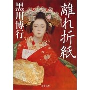 離れ折紙（文藝春秋） [電子書籍]