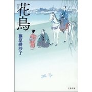 花鳥（文藝春秋） [電子書籍]