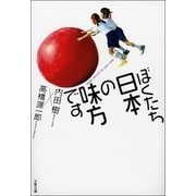 ぼくたち日本の味方です（文藝春秋） [電子書籍]