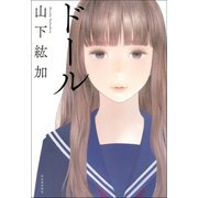 ドール（河出書房新社） [電子書籍]