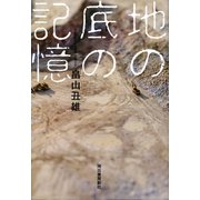 地の底の記憶（河出書房新社） [電子書籍]