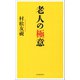 老人の極意（河出書房新社） [電子書籍]