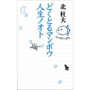 どくとるマンボウ人生ノオト（河出書房新社） [電子書籍]