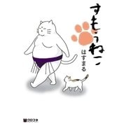 すもうねこ（リブレ） [電子書籍]