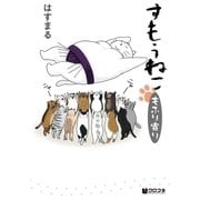 すもうねこ もふり寄り（リブレ） [電子書籍]