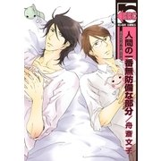 人間の一番無防備な部分（リブレ） [電子書籍]