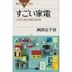 すごい家電 いちばん身近な最先端技術（講談社） [電子書籍]