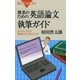 理系のための英語論文執筆ガイド ： ネイティブとの発想のズレはどこか？（講談社） [電子書籍]