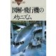 図解・飛行機のメカニズム ： 操縦桿から動翼へどうリンクするか（講談社） [電子書籍]
