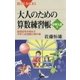 大人のための算数練習帳 中学入試編 ： 論理思考を極める中学入試問題の傑作選（講談社） [電子書籍]