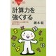 計算力を強くする 状況判断力と決断力を磨くために（講談社） [電子書籍]