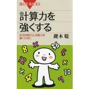 計算力を強くする 状況判断力と決断力を磨くために（講談社） [電子書籍]