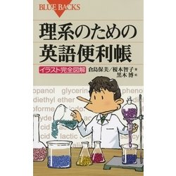 ヨドバシ Com 理系のための英語便利帳 イラスト完全図解 講談社 電子書籍 通販 全品無料配達