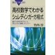 高校数学でわかるシュレディンガー方程式 ： 量子力学を学びたい人、ほんとうに理解したい人へ（講談社） [電子書籍]