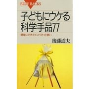 子どもにウケる科学手品77 ： 簡単にできてインパクトが凄い（講談社） [電子書籍]