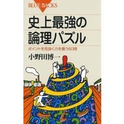 史上最強の論理パズル ： ポイントを見抜く力を養う60問（講談社） [電子書籍]