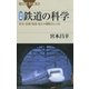 図解・鉄道の科学 ： 安全・快適・高速・省エネ運転のしくみ（講談社） [電子書籍]