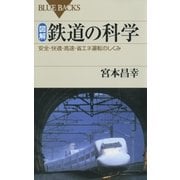 図解・鉄道の科学 ： 安全・快適・高速・省エネ運転のしくみ（講談社） [電子書籍]