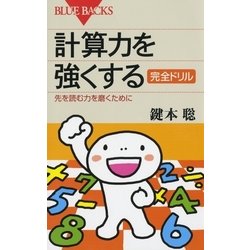 ヨドバシ.com - 計算力を強くする 完全ドリル ： 先を読む力を磨くため