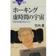 ホーキング 虚時間の宇宙 ： 宇宙の特異点をめぐって（講談社） [電子書籍]