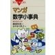 マンガ・数学小事典 ： 基本をおさえる（講談社） [電子書籍]